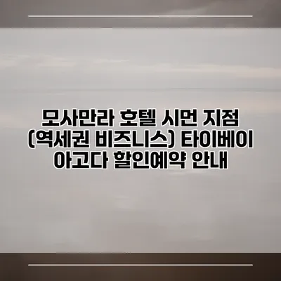 모사만라 호텔 시먼 지점 (역세권 비즈니스) 타이베이 아고다 할인예약 안내