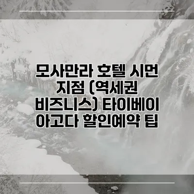 모사만라 호텔 시먼 지점 (역세권 비즈니스) 타이베이 아고다 할인예약 팁