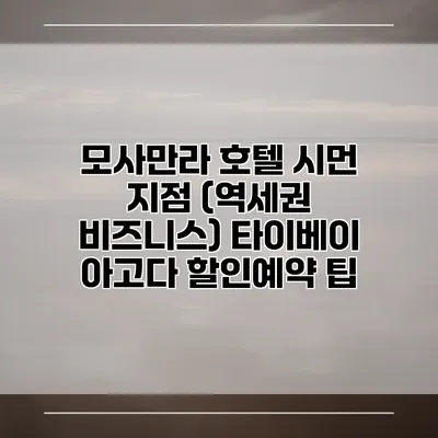 모사만라 호텔 시먼 지점 (역세권 비즈니스) 타이베이 아고다 할인예약 팁