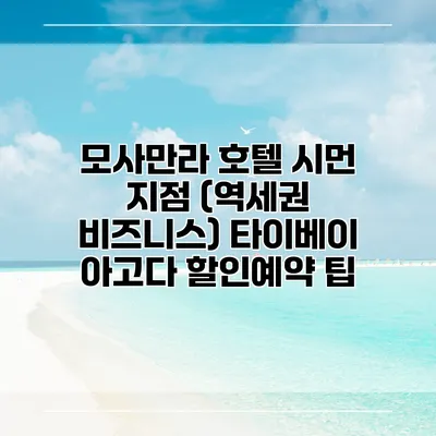 모사만라 호텔 시먼 지점 (역세권 비즈니스) 타이베이 아고다 할인예약 팁
