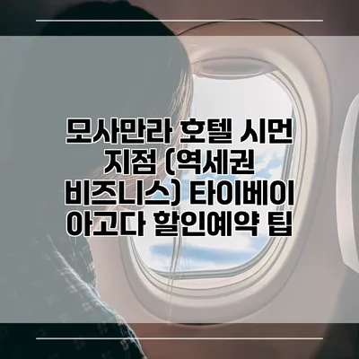 모사만라 호텔 시먼 지점 (역세권 비즈니스) 타이베이 아고다 할인예약 팁