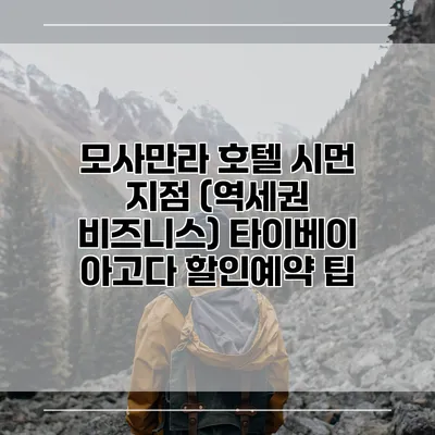 모사만라 호텔 시먼 지점 (역세권 비즈니스) 타이베이 아고다 할인예약 팁