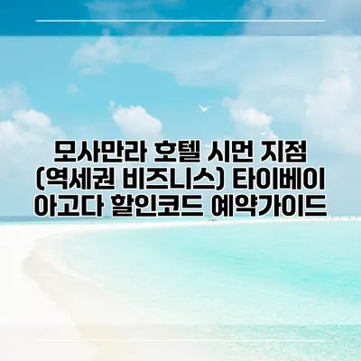 모사만라 호텔 시먼 지점 (역세권 비즈니스) 타이베이 아고다 할인코드 예약가이드