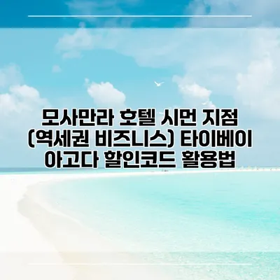 모사만라 호텔 시먼 지점 (역세권 비즈니스) 타이베이 아고다 할인코드 활용법