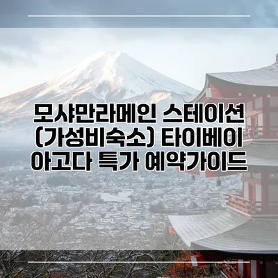 모샤만라메인 스테이션 (가성비숙소) 타이베이 아고다 특가 예약가이드
