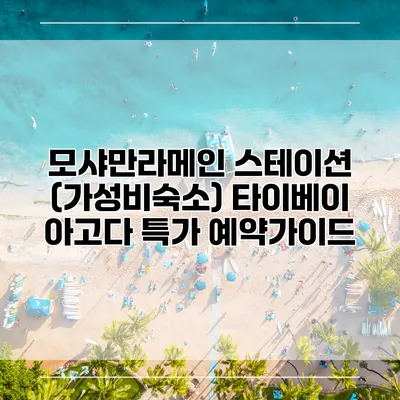 모샤만라메인 스테이션 (가성비숙소) 타이베이 아고다 특가 예약가이드