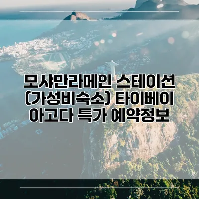 모샤만라메인 스테이션 (가성비숙소) 타이베이 아고다 특가 예약정보