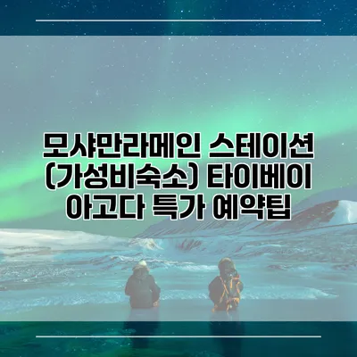 모샤만라메인 스테이션 (가성비숙소) 타이베이 아고다 특가 예약팁