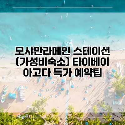 모샤만라메인 스테이션 (가성비숙소) 타이베이 아고다 특가 예약팁