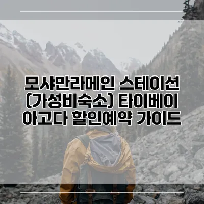 모샤만라메인 스테이션 (가성비숙소) 타이베이 아고다 할인예약 가이드