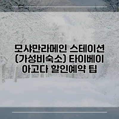 모샤만라메인 스테이션 (가성비숙소) 타이베이 아고다 할인예약 팁