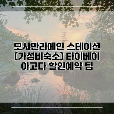 모샤만라메인 스테이션 (가성비숙소) 타이베이 아고다 할인예약 팁