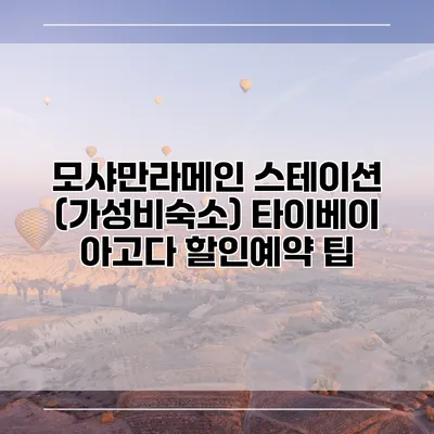 모샤만라메인 스테이션 (가성비숙소) 타이베이 아고다 할인예약 팁