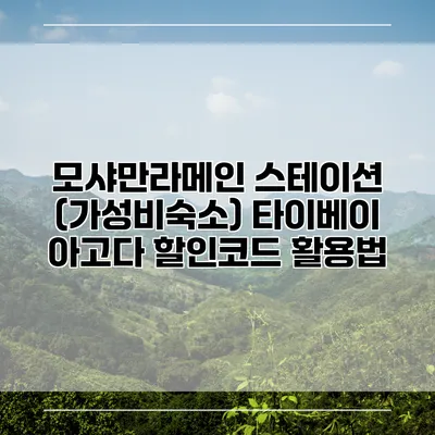 모샤만라메인 스테이션 (가성비숙소) 타이베이 아고다 할인코드 활용법