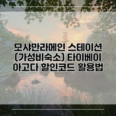 모샤만라메인 스테이션 (가성비숙소) 타이베이 아고다 할인코드 활용법