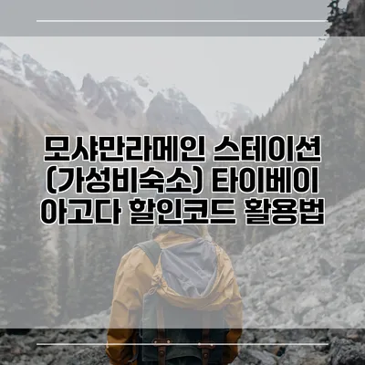모샤만라메인 스테이션 (가성비숙소) 타이베이 아고다 할인코드 활용법