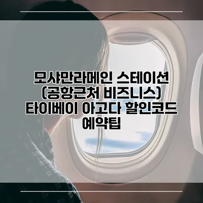 모샤만라메인 스테이션 (공항근처 비즈니스) 타이베이 아고다 할인코드 예약팁