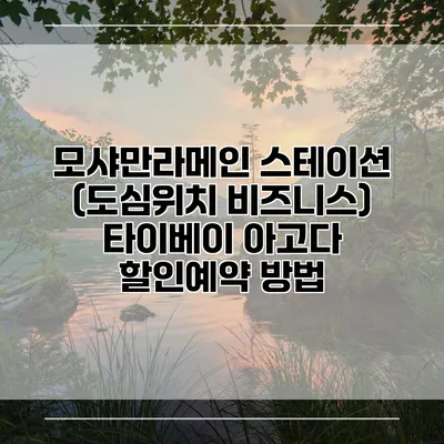 모샤만라메인 스테이션 (도심위치 비즈니스) 타이베이 아고다 할인예약 방법