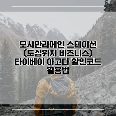 모샤만라메인 스테이션 (도심위치 비즈니스) 타이베이 아고다 할인코드 활용법