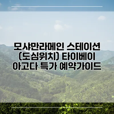 모샤만라메인 스테이션 (도심위치) 타이베이 아고다 특가 예약가이드