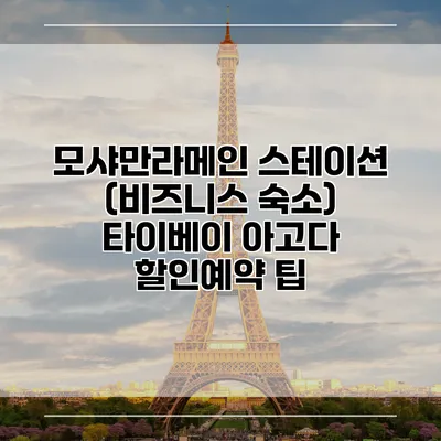 모샤만라메인 스테이션 (비즈니스 숙소) 타이베이 아고다 할인예약 팁