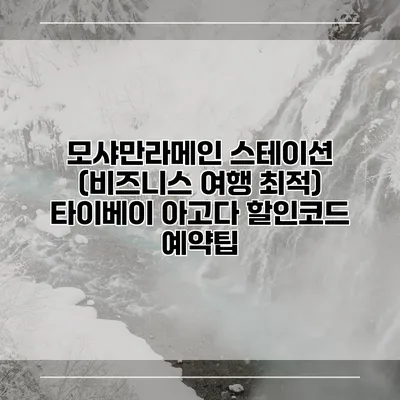 모샤만라메인 스테이션 (비즈니스 여행 최적) 타이베이 아고다 할인코드 예약팁