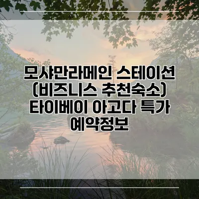 모샤만라메인 스테이션 (비즈니스 추천숙소) 타이베이 아고다 특가 예약정보