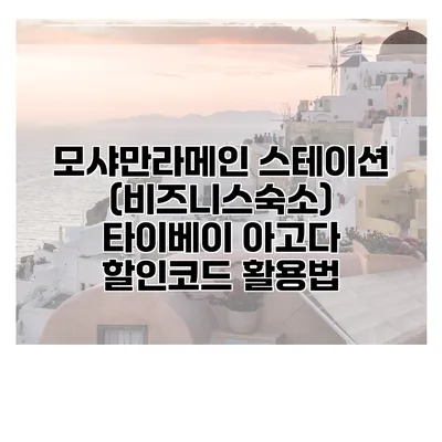 모샤만라메인 스테이션 (비즈니스숙소) 타이베이 아고다 할인코드 활용법
