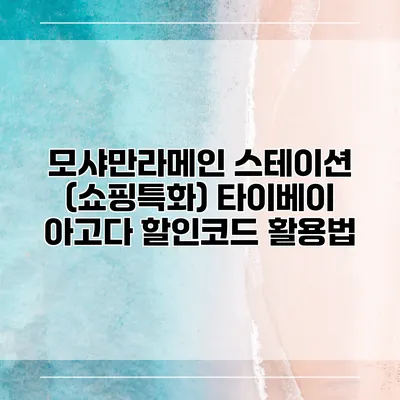 모샤만라메인 스테이션 (쇼핑특화) 타이베이 아고다 할인코드 활용법
