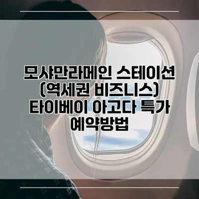 모샤만라메인 스테이션 (역세권 비즈니스) 타이베이 아고다 특가 예약방법