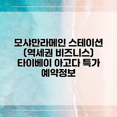 모샤만라메인 스테이션 (역세권 비즈니스) 타이베이 아고다 특가 예약정보