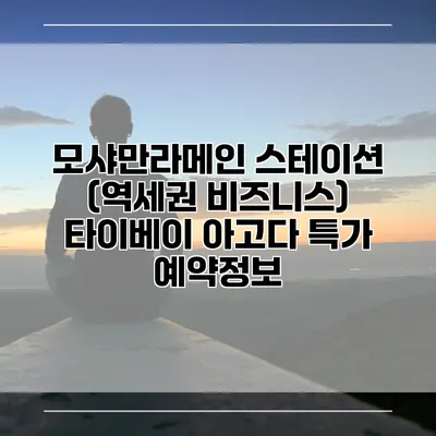 모샤만라메인 스테이션 (역세권 비즈니스) 타이베이 아고다 특가 예약정보