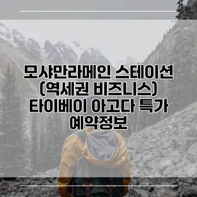 모샤만라메인 스테이션 (역세권 비즈니스) 타이베이 아고다 특가 예약정보