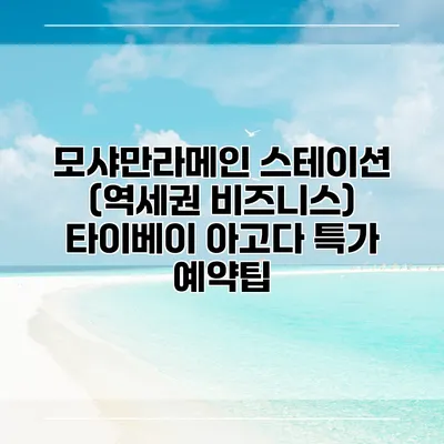 모샤만라메인 스테이션 (역세권 비즈니스) 타이베이 아고다 특가 예약팁