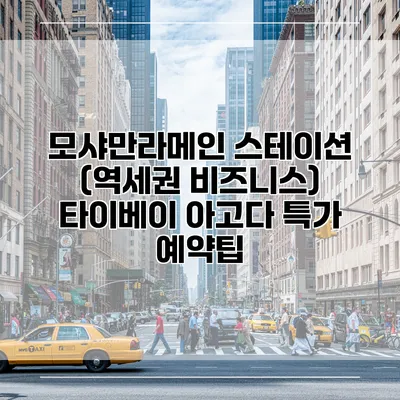 모샤만라메인 스테이션 (역세권 비즈니스) 타이베이 아고다 특가 예약팁