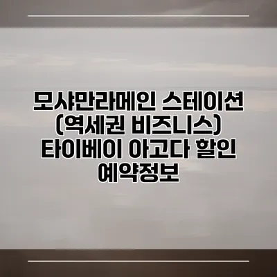 모샤만라메인 스테이션 (역세권 비즈니스) 타이베이 아고다 할인 예약정보