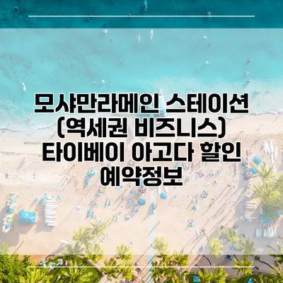 모샤만라메인 스테이션 (역세권 비즈니스) 타이베이 아고다 할인 예약정보
