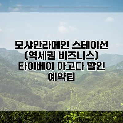 모샤만라메인 스테이션 (역세권 비즈니스) 타이베이 아고다 할인 예약팁
