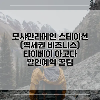 모샤만라메인 스테이션 (역세권 비즈니스) 타이베이 아고다 할인예약 꿀팁