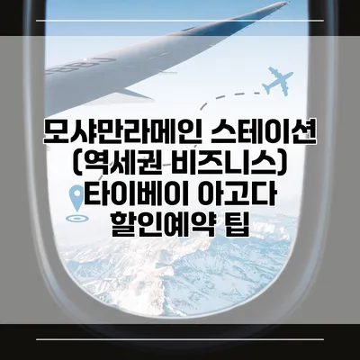 모샤만라메인 스테이션 (역세권 비즈니스) 타이베이 아고다 할인예약 팁