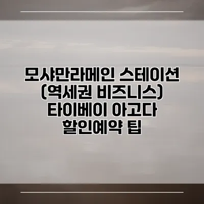 모샤만라메인 스테이션 (역세권 비즈니스) 타이베이 아고다 할인예약 팁