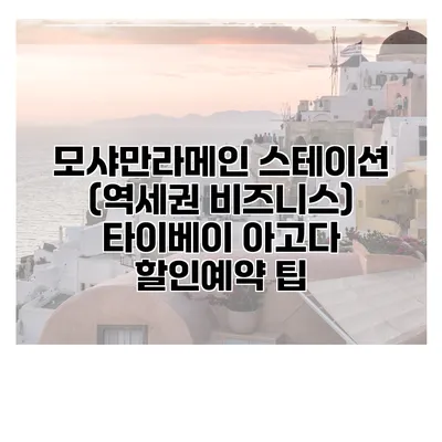 모샤만라메인 스테이션 (역세권 비즈니스) 타이베이 아고다 할인예약 팁