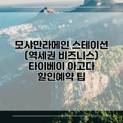 모샤만라메인 스테이션 (역세권 비즈니스) 타이베이 아고다 할인예약 팁