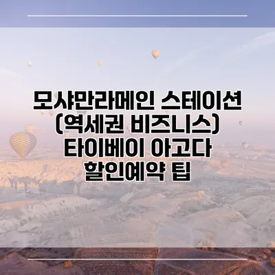 모샤만라메인 스테이션 (역세권 비즈니스) 타이베이 아고다 할인예약 팁