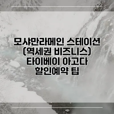 모샤만라메인 스테이션 (역세권 비즈니스) 타이베이 아고다 할인예약 팁