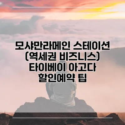 모샤만라메인 스테이션 (역세권 비즈니스) 타이베이 아고다 할인예약 팁