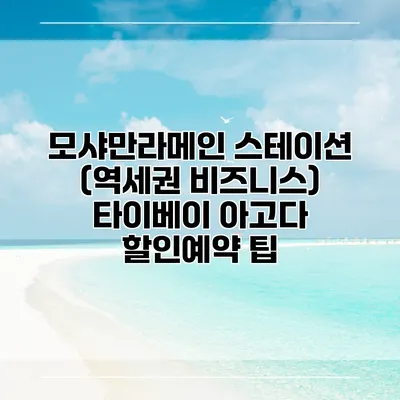 모샤만라메인 스테이션 (역세권 비즈니스) 타이베이 아고다 할인예약 팁