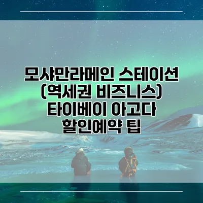 모샤만라메인 스테이션 (역세권 비즈니스) 타이베이 아고다 할인예약 팁