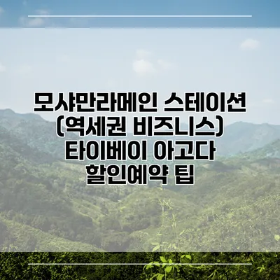 모샤만라메인 스테이션 (역세권 비즈니스) 타이베이 아고다 할인예약 팁