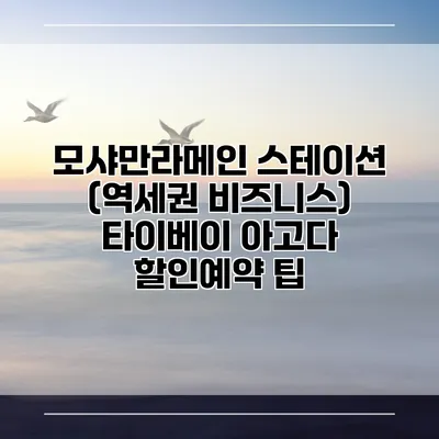 모샤만라메인 스테이션 (역세권 비즈니스) 타이베이 아고다 할인예약 팁